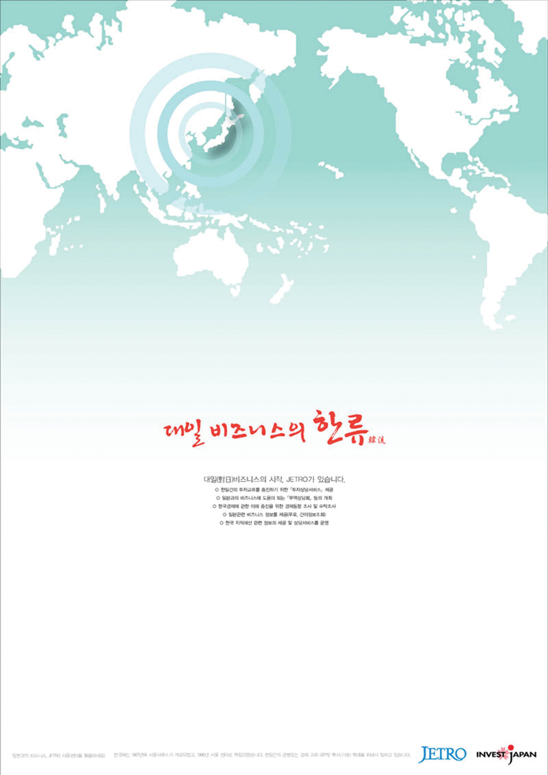 대일 비즈니스의 한류(韓流)