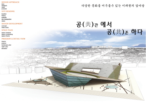 공(共)간에서 공(共)존하다 (다문화 사회를 위한 오픈스페이스 제안)