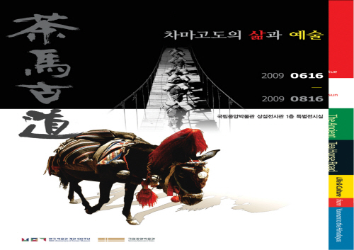 차마고도의 삶과 예술