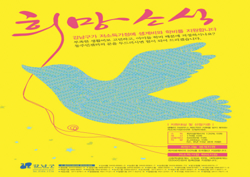 강남구청 희망소식 포스터